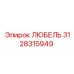 Оригинальная запчасть ЛЮБЕЛЬ Epiroc 3128315949 для смазки