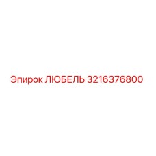 3216376800 ЛЮБЕЛЬ Эпирок