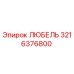 3216376800 ЛЮБЕЛЬ Эпирок