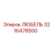 3216478500 ЛЮБЕЛЬ Эпирок
