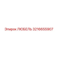 3216655907 ЛЮБЕЛЬ Эпирок