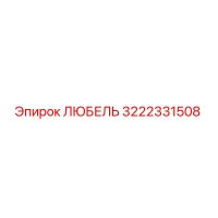 3222331508 ЛЮБЕЛЬ Эпирок