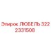Любель 3222331508 Epiroc - оригинальная запасная часть