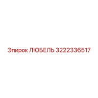 3222336517 ЛЮБЕЛЬ Эпирок
