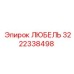 Любель 3222338498 Epiroc - надежная запасная часть