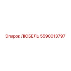 Оригинальный компонент бурового станка любель 5590013797 производителя Epiroc