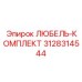 Комплект любель 3128314544 производителя Epiroc