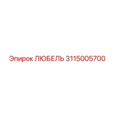 Изображение запасной части ЛЮБЕЛЬ для буровой установки Epiroc, артикул 3115005700