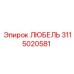 Изображение запасной части ЛЮБЕЛЬ для буровой установки Epiroc, артикул 3115020581