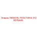 3128078445 ЛЮБЕЛЬ-ПЛАСТИНА Epiroc