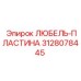 3128078445 ЛЮБЕЛЬ-ПЛАСТИНА Epiroc