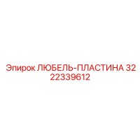3222339612 ЛЮБЕЛЬ-ПЛАСТИНА Эпирок
