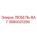 Запасная часть любель-ваг 5580021296 производителя Epiroc для горнодобывающей техники