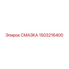 1503216400 СМАЗКА Epiroc