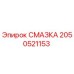 2050521153 СМАЗКА Epiroc