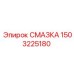 1503225180 СМАЗКА Epiroc