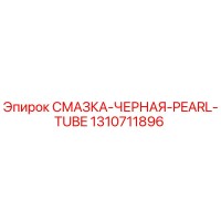 1310711896 СМАЗКА-ЧЕРНАЯ-PEARL-TUBE Epiroc