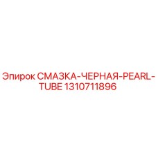 1310711896 СМАЗКА-ЧЕРНАЯ-PEARL-TUBE Epiroc