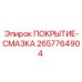 2657764904 ПОКРЫТИЕ-СМАЗКА Epiroc