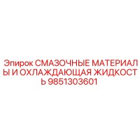 9851303601 СМАЗОЧНЫЕ МАТЕРИАЛЫ И ОХЛАЖДАЮЩАЯ ЖИДКОСТЬ Epiroc