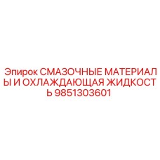 9851303601 СМАЗОЧНЫЕ МАТЕРИАЛЫ И ОХЛАЖДАЮЩАЯ ЖИДКОСТЬ Epiroc