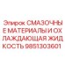9851303601 СМАЗОЧНЫЕ МАТЕРИАЛЫ И ОХЛАЖДАЮЩАЯ ЖИДКОСТЬ Epiroc