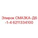 6211334100 СМАЗКА-Д6-1-4 Epiroc