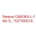 1127100074 СМАЗКА.L-180-1/… Epiroc