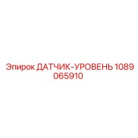 1089065910 ДАТЧИК-УРОВЕНЬ Epiroc