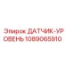 1089065910 ДАТЧИК-УРОВЕНЬ Epiroc