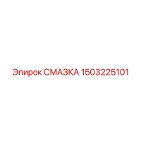 1503225101 СМАЗКА Epiroc