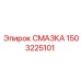 1503225101 СМАЗКА Epiroc
