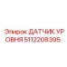 5112208395 ДАТЧИК УРОВНЯ Epiroc