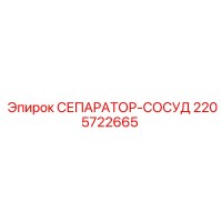 2205722665 СЕПАРАТОР-СОСУД Epiroc