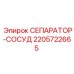 Сепаратор смазочного масла 2205722665 Epiroc