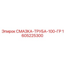 1605225300 СМАЗКА-ТРУБА-100-ГР Epiroc