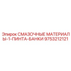 9753212121 СМАЗОЧНЫЕ МАТЕРИАЛЫ-1-ПИНТА-БАНКИ Epiroc