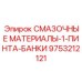 9753212121 СМАЗОЧНЫЕ МАТЕРИАЛЫ-1-ПИНТА-БАНКИ Epiroc