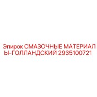 2935100721 СМАЗОЧНЫЕ МАТЕРИАЛЫ-ГОЛЛАНДСКИЙ Epiroc