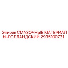 2935100721 СМАЗОЧНЫЕ МАТЕРИАЛЫ-ГОЛЛАНДСКИЙ Epiroc