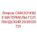 2935100721 СМАЗОЧНЫЕ МАТЕРИАЛЫ-ГОЛЛАНДСКИЙ Epiroc