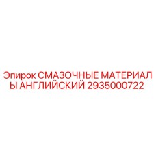 2935000722 СМАЗОЧНЫЕ МАТЕРИАЛЫ АНГЛИЙСКИЙ Epiroc