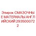 2935000722 СМАЗОЧНЫЕ МАТЕРИАЛЫ АНГЛИЙСКИЙ Epiroc