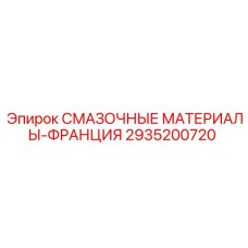 2935200720 СМАЗОЧНЫЕ МАТЕРИАЛЫ-ФРАНЦИЯ Epiroc