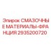 2935200720 СМАЗОЧНЫЕ МАТЕРИАЛЫ-ФРАНЦИЯ Epiroc