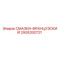 2935200721 СМАЗКИ-ФРАНЦУЗСКИЙ Epiroc