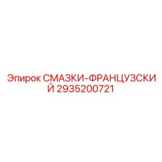 2935200721 СМАЗКИ-ФРАНЦУЗСКИЙ Epiroc