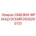 2935200721 СМАЗКИ-ФРАНЦУЗСКИЙ Epiroc