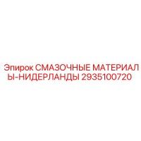 2935100720 СМАЗОЧНЫЕ МАТЕРИАЛЫ-НИДЕРЛАНДЫ Epiroc
