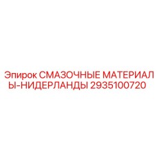 2935100720 СМАЗОЧНЫЕ МАТЕРИАЛЫ-НИДЕРЛАНДЫ Epiroc